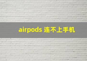 airpods 连不上手机